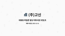 (주)고신 : 대봉동 파일론 빌딩 미화사원 모집(초단시간) | 더팀스 대봉동 파일론 빌딩 미화사원 모집(초단시간) by (주)고신