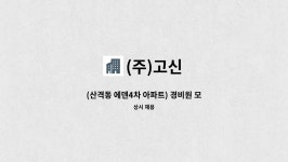 (주)고신 : (산격동 에덴4차 아파트) 경비원 모집 (26년 1월 1일부터 근무) | 더팀스 (산격동 에덴4차 아파트) 경비원 모집 (26년 1월 1일부터... 