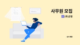 (주)곤정 : 사무원 모집 | 더팀스 사무원 모집 by (주)곤정