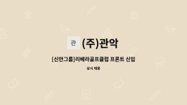 (주)관악 : [신안그룹]리베라골프클럽 프론트 신입사원 (정규직) 채용 | 더팀스 [신안그룹]리베라골프클럽 프론트 신입사원 (정규직) 채용 by (주)관악
