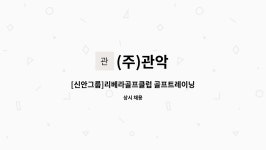 (주)관악 : [신안그룹]리베라골프클럽 골프트레이닝센터 관리지원팀(정규직) | 더팀스 [신안그룹]리베라골프클럽 골프트레이닝센터 관리지원팀... 