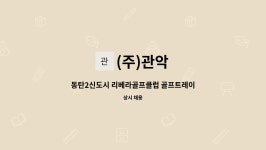 (주)관악 : 동탄2신도시 리베라골프클럽 골프트레이닝센터 관리지원팀(정규직) | 더팀스 동탄2신도시 리베라골프클럽 골프트레이닝센터... 