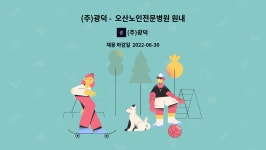 (주)광덕 : (주)광덕 - 오산노인전문병원 원내 매점 직원구인 | 더팀스 (주)광덕 -  오산노인전문병원 원내 매점 직원구인 by (주)광덕