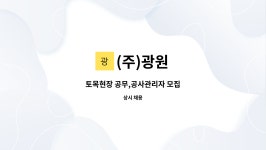 (주)광원 : 토목현장 공무,공사관리자 모집 | 더팀스 토목현장 공무,공사관리자 모집 by (주)광원