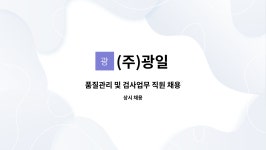 (주)광일 : 품질관리 및 검사업무 직원 채용 | 더팀스 품질관리 및 검사업무 직원 채용 by (주)광일