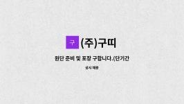 (주)구띠 : 원단 준비 및 포장 구합니다.(단기간근로자) | 더팀스 원단 준비 및 포장 구합니다.(단기간근로자) by (주)구띠