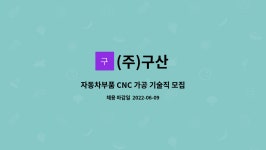 (주)구산 : 자동차부품 CNC 가공 기술직 모집 | 더팀스 자동차부품 CNC 가공 기술직 모집 by (주)구산