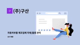 (주)구산 : 자동차부품 제조업체 자재/물류 관리 인원 채용합니다 | 더팀스 자동차부품 제조업체 자재/물류 관리 인원 채용합니다 by (주)구산