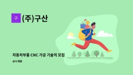 (주)구산 : 자동차부품 CNC 가공 기술직 모집 | 더팀스 자동차부품 CNC 가공 기술직 모집 by (주)구산