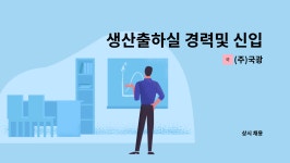 (주)국광 : 생산출하실 경력및 신입직원을 모집합니다 | 더팀스 생산출하실 경력및 신입직원을 모집합니다 by (주)국광
