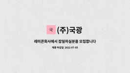 (주)국광 : 레미콘회사에서 잡일하실분을 모집합니다(제조단순) | 더팀스 레미콘회사에서 잡일하실분을 모집합니다(제조단순) by (주)국광