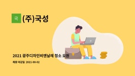(주)국성 : 2021 광주디자인비엔날레 청소 요원 모집 | 더팀스 2021 광주디자인비엔날레 청소 요원 모집 by (주)국성