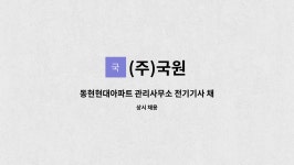 (주)국원 : 동현현대아파트 관리사무소 전기기사 채용 | 더팀스 동현현대아파트 관리사무소 전기기사 채용 by (주)국원