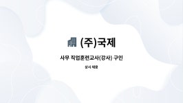 (주)국제 : 사무 직업훈련교사(강사) 구인 | 더팀스 사무 직업훈련교사(강사) 구인 by (주)국제