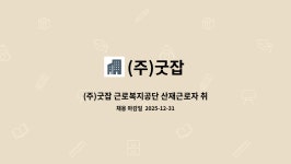 (주)굿잡 : (주)굿잡 근로복지공단 산재근로자 취업지원 위탁사업 직업상담사 채용 | 더팀스 (주)굿잡 근로복지공단 산재근로자 취업지원... 