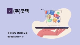 (주)굿텍 : 김해 장유 경비원 모집 | 더팀스 김해 장유 경비원 모집 by (주)굿텍