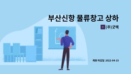(주)굿텍 : 부산신항 물류창고 상하차직원 모집 | 더팀스 부산신항 물류창고 상하차직원 모집 by (주)굿텍