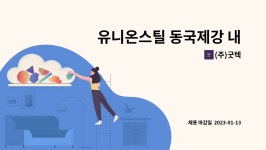 (주)굿텍 : 유니온스틸 동국제강 내 기업체 지게차 구인 | 더팀스 유니온스틸 동국제강 내 기업체 지게차 구인 by (주)굿텍