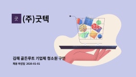 (주)굿텍 : 김해 골든루트 기업체 청소원 구인 | 더팀스 김해 골든루트 기업체 청소원 구인 by (주)굿텍