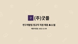 직원 채용 ♣11월 9일 원주시해피데이 참여업체♣ | 더팀스 연구개발팀 정규직 직원 채용 ♣11월 9일 원주시해피데이 참여업체♣ by (주)굿플