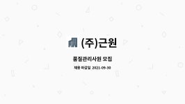(주)근원 : 품질관리사원 모집 | 더팀스 품질관리사원 모집 by (주)근원