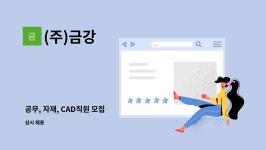 (주)금강 : 공무, 자재, CAD직원 모집 | 더팀스 공무, 자재, CAD직원 모집 by (주)금강