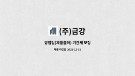 (주)금강 : 영업팀(제품출하) 기간제 모집 | 더팀스 영업팀(제품출하) 기간제 모집 by (주)금강
