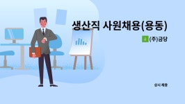 (주)금당 : 생산직 사원채용(용동) | 더팀스 생산직 사원채용(용동) by (주)금당