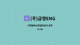 (주)금영ENG : 기계설비소방설비공사 공무 | 더팀스 기계설비소방설비공사 공무 by (주)금영ENG