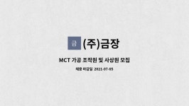 (주)금장 : MCT 가공 조작원 및 사상원 모집 | 더팀스 MCT 가공 조작원 및 사상원 모집 by (주)금장