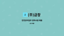 (주)금창 : 안전관리업무 경력사원 채용 | 더팀스 안전관리업무 경력사원 채용 by (주)금창