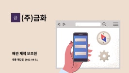 (주)금화 : 배관 제작 보조원 | 더팀스 배관 제작 보조원 by (주)금화