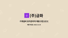 (주)금화 : 기계설비 유지관리자 채용 모집 공고(경력사원) | 더팀스 기계설비 유지관리자 채용 모집 공고(경력사원) by (주)금화
