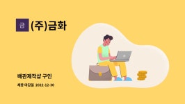 (주)금화 : 배관제작샵 구인 | 더팀스 배관제작샵 구인 by (주)금화