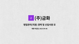 (주)금화 : 영업관리(지원) 경력 및 신입사원 모집 | 더팀스 영업관리(지원) 경력 및 신입사원 모집 by (주)금화
