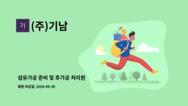 (주)기남 : 섬유가공 준비 및 후가공 처리원 | 더팀스 섬유가공 준비 및 후가공 처리원 by (주)기남