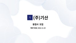 (주)기산 : 용접사 모집 | 더팀스 용접사  모집 by (주)기산