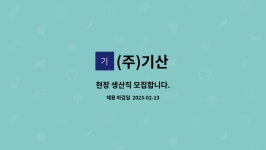 (주)기산 : 현장 생산직 모집합니다. | 더팀스 현장 생산직 모집합니다. by (주)기산