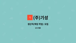(주)기성 : 생산직(렉킹 작업) 모집 | 더팀스 생산직(렉킹 작업)  모집 by (주)기성
