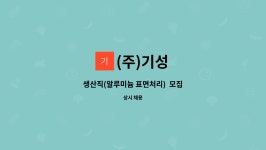 (주)기성 : 생산직(알루미늄 표면처리) 모집 | 더팀스 생산직(알루미늄 표면처리)  모집 by (주)기성
