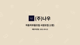 (주)나우 : 자동차부품조립 사원모집 (1명) | 더팀스 자동차부품조립 사원모집 (1명) by (주)나우