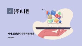 (주)나원 : 자재.생산관리사무직원 채용 | 더팀스 자재.생산관리사무직원 채용 by (주)나원