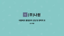 (주)나원 : 식품제조 품질관리 신입 및 경력직 모집 | 더팀스 식품제조 품질관리 신입 및 경력직 모집 by (주)나원