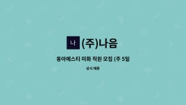 (주)나음 : 동아에스티 미화 직원 모집 (주 5일근무) | 더팀스 동아에스티 미화 직원 모집 (주 5일근무) by (주)나음