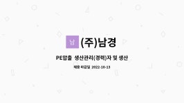 (주)남경 : PE압출 생산관리(경력)자 및 생산직(신입가능) 모집/ 화성시... 생산관리(경력)자 및 생산직(신입가능) 모집/ 화성시 양감면 by (주)남경