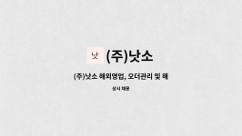 (주)낫소무역 | (주)낫소 : (주)낫소 해외영업, 오더관리 및 해외구매(대리, 과장급) | 더팀스 (주)낫소 해외영업, 오더관리 및 해외구매(대리, 과장급) by (주)낫소
