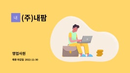 (주)내팜 : 영업사원 | 더팀스 영업사원 by (주)내팜