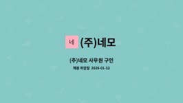 (주)네모 : (주)네모 사무원 구인 | 더팀스 (주)네모 사무원 구인 by (주)네모