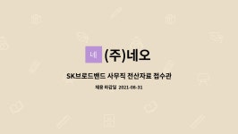 (주)네오 : SK브로드밴드 사무직 전산자료 접수관리 | 더팀스 SK브로드밴드 사무직 전산자료 접수관리 by (주)네오