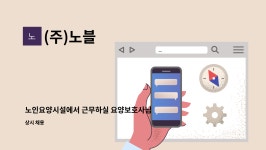 (주)노블 : 노인요양시설에서 근무하실 요양보호사님 모집합니다. | 더팀스 노인요양시설에서 근무하실 요양보호사님 모집합니다. by (주)노블